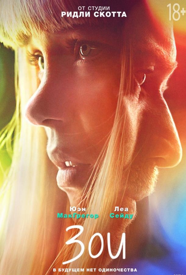 Фильм Зои (2018) смотреть онлайн