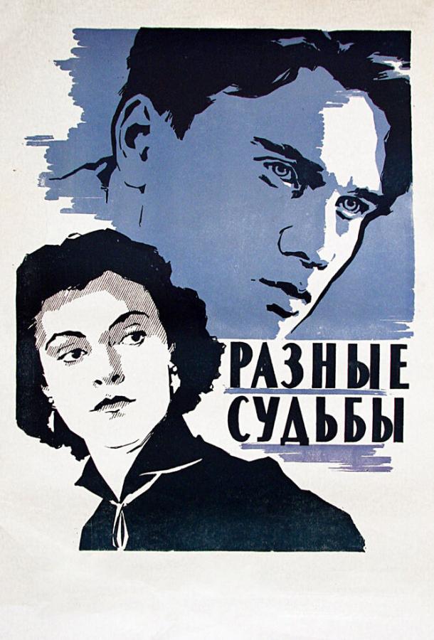 Фильм Разные судьбы (1956) смотреть онлайн в хорошем качестве