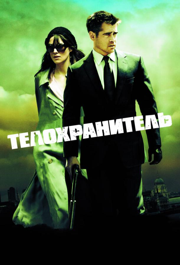 Фильм Телохранитель (2010) смотреть онлайн в качестве FHD
