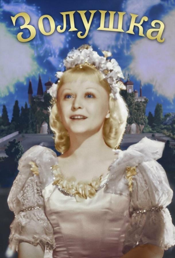 Фильм Золушка 1947 смотреть онлайн: Фэнтези, Мелодрама, Комедия