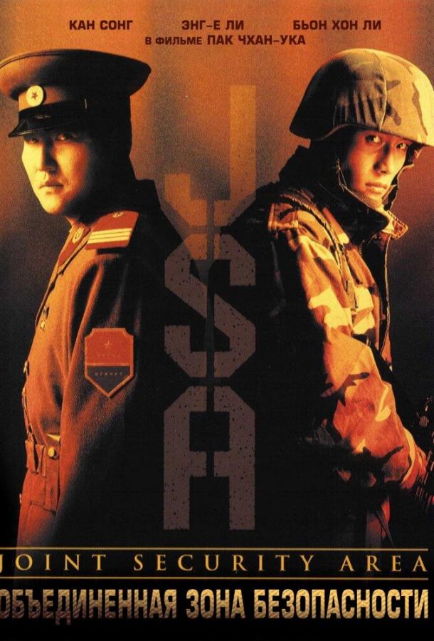 Фильм Объединённая зона безопасности (2000) смотреть онлайн бесплатно
