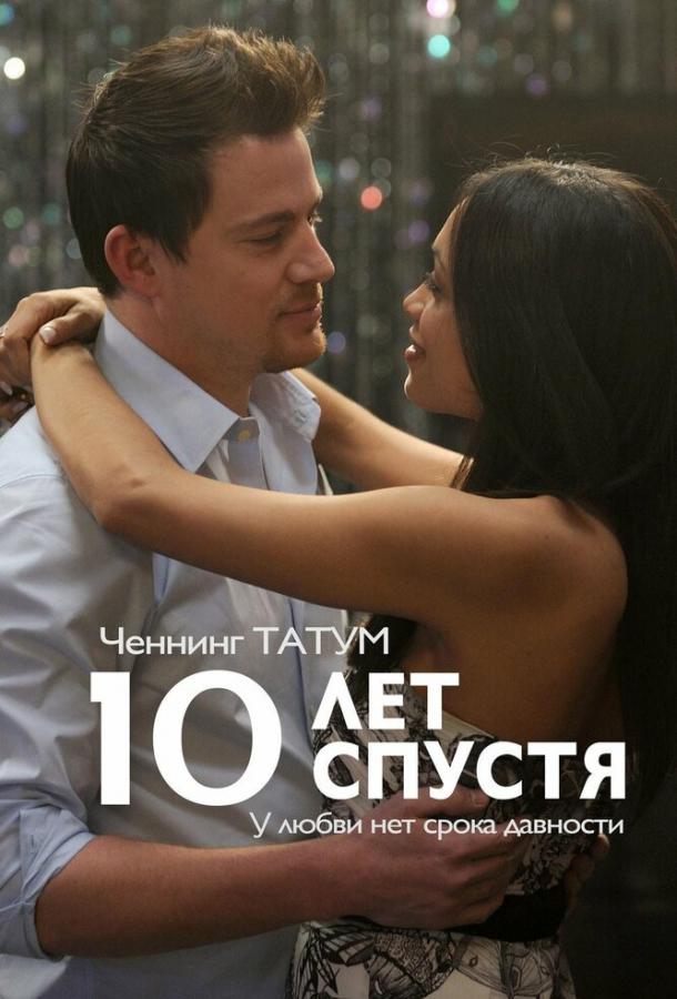 Фильм 10 лет спустя 2011 смотреть онлайн с Дженна Дуан и Крисом Праттом